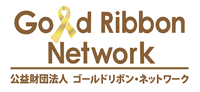 公益財団法人 ゴールドリボン・ネットワークのロゴマーク