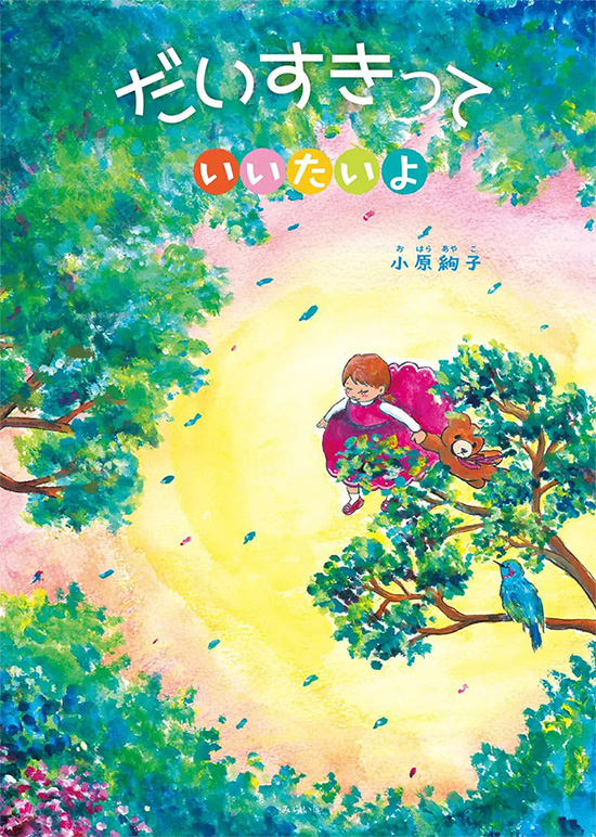絵本「だいすきっていいたいよ」の表紙