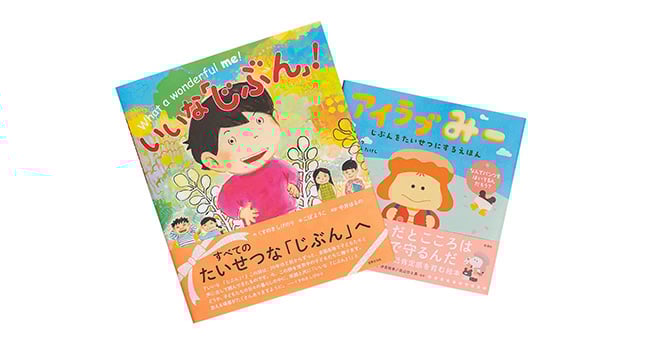 絵本「いいな「じぶん」！」「アイラブみー　じぶんをたいせつにするえほん」