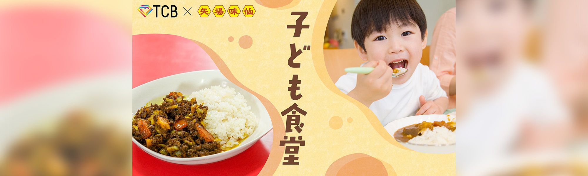 【TCB×矢場味仙】子ども食堂のイメージ