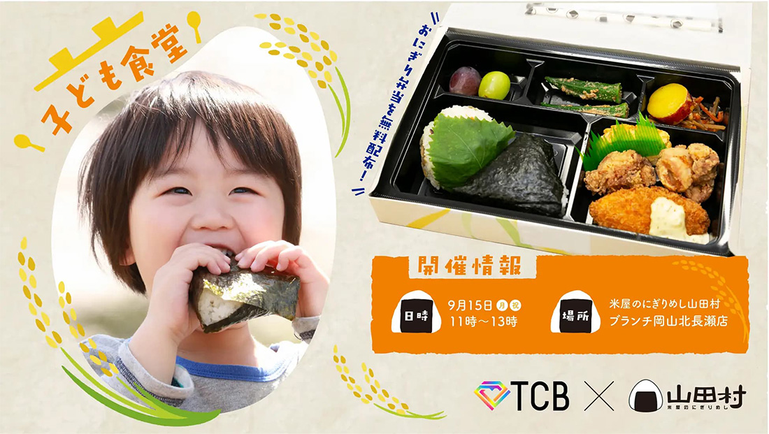 【TCB×山田村】子ども食堂のイメージ