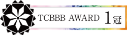 TCBBB AWARD受賞 1冠