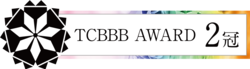 TCBBB AWARD受賞 2冠