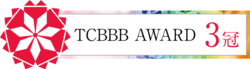 TCBBB AWARD受賞 3冠