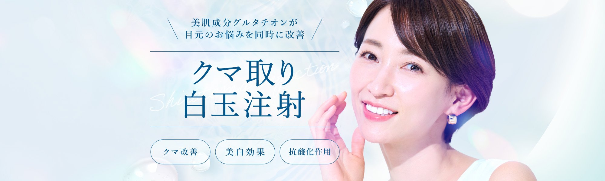クマ取り白玉注射