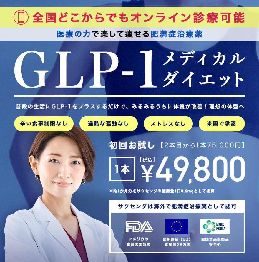 GLP-1ダイエット | 医療ダイエット（医療痩身） | 美容整形はTCB東京