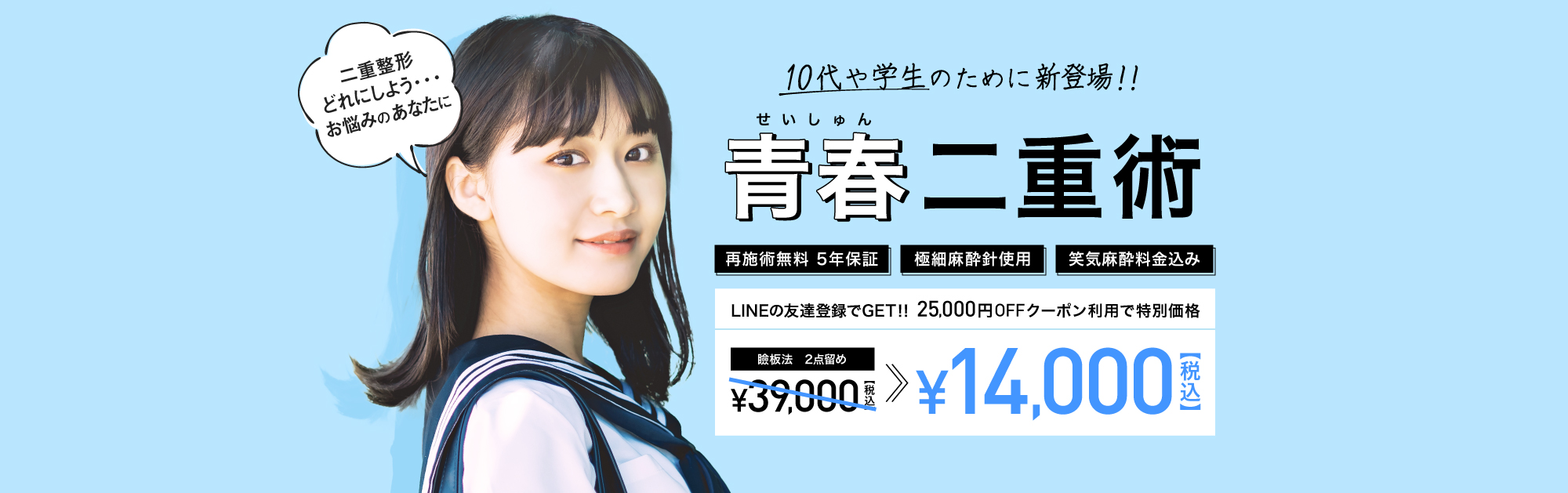 青春二重術 LIMEの友達登録でGET!! 25,0000円OFFクーポン利用で特別価格 ￥14,000(税込)