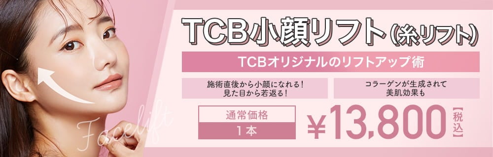 TCB小顔リフト(糸リフト) 痛みの少ない糸のリフトアップ