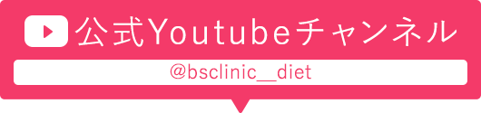 公式Youtubeチャンネル @bsclinic__diet
