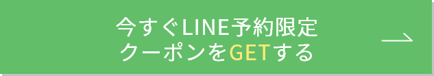 今すぐクーポンをGETする