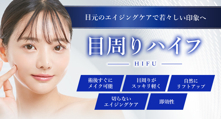 医療ハイフ（HIFU） | 小顔整形・リフトアップ | 美容整形はTCB東京 
