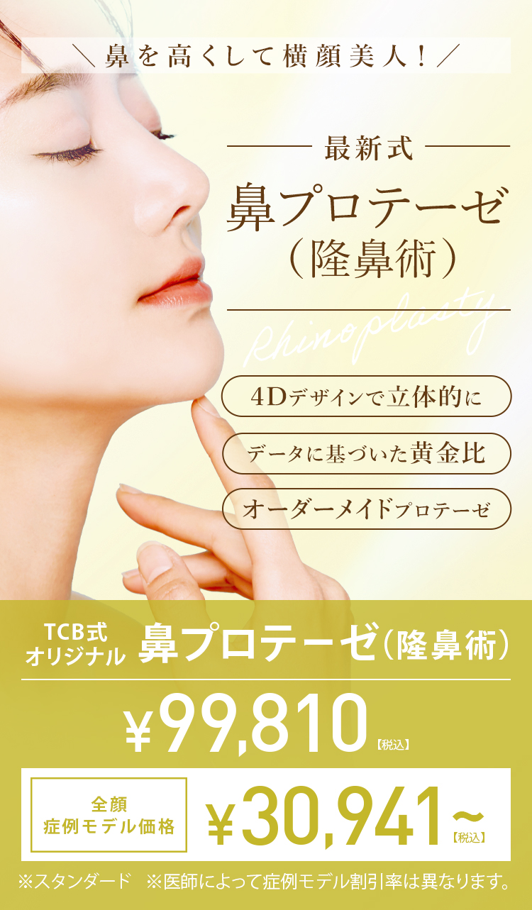 TCB隆鼻術 鼻を高くして横顔美人