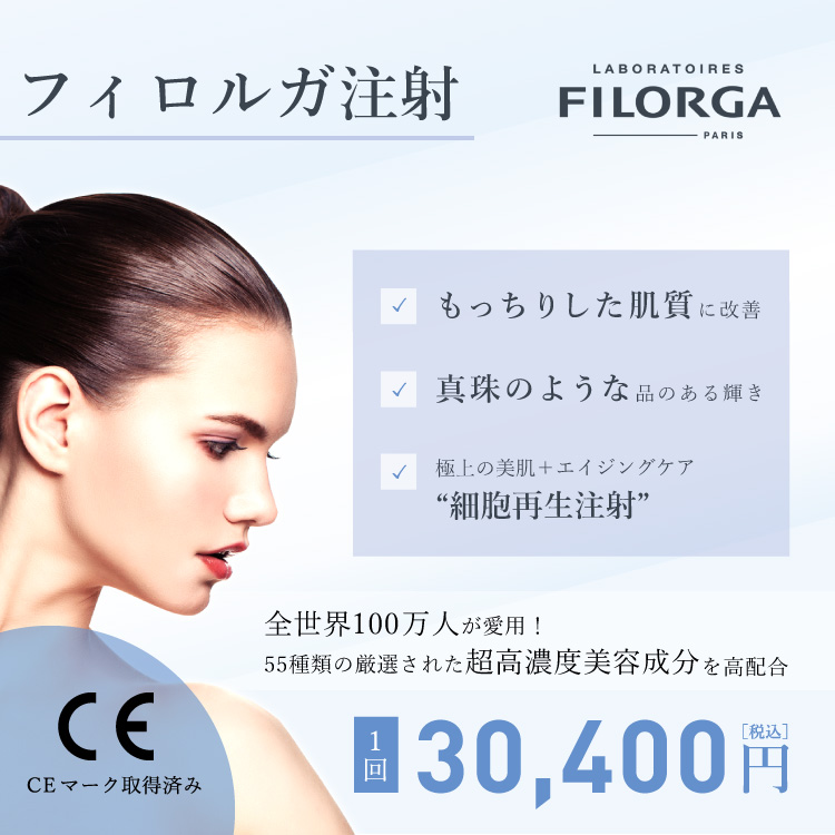 55種類の超高濃度美容成分を配合したフィロルガ注射NCTF135HA＋注射