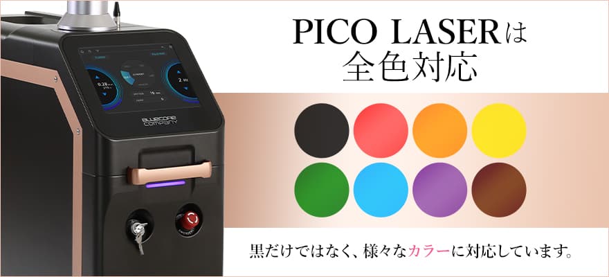PICO LASERは4種類の波長のレーザーを使い分けることで、様々な色のタトゥーを除去することが可能になりました