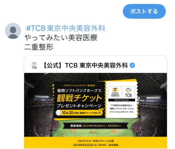 「#TCB東京中央美容外科」「やってみたい美容医療」を入れて引用リポスト