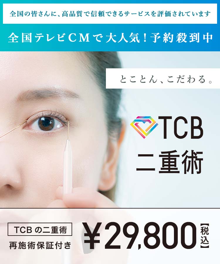 TCB二重術