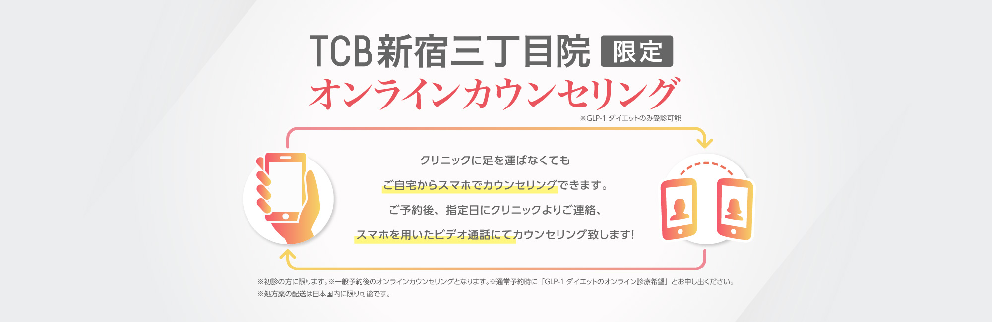 TCB新宿三丁目院限定 オンラインカウンセリング