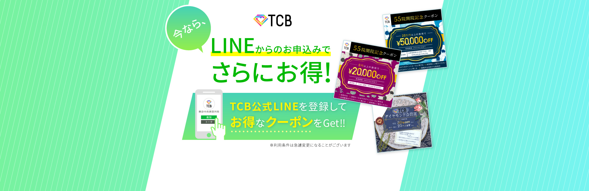 TCB公式LINEを登録してお得なクーポンをゲット!!