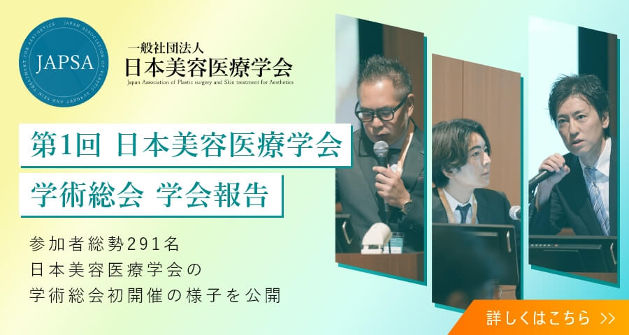 JAPSA 第1回 日本美容医療学会 学術総会 学会報告