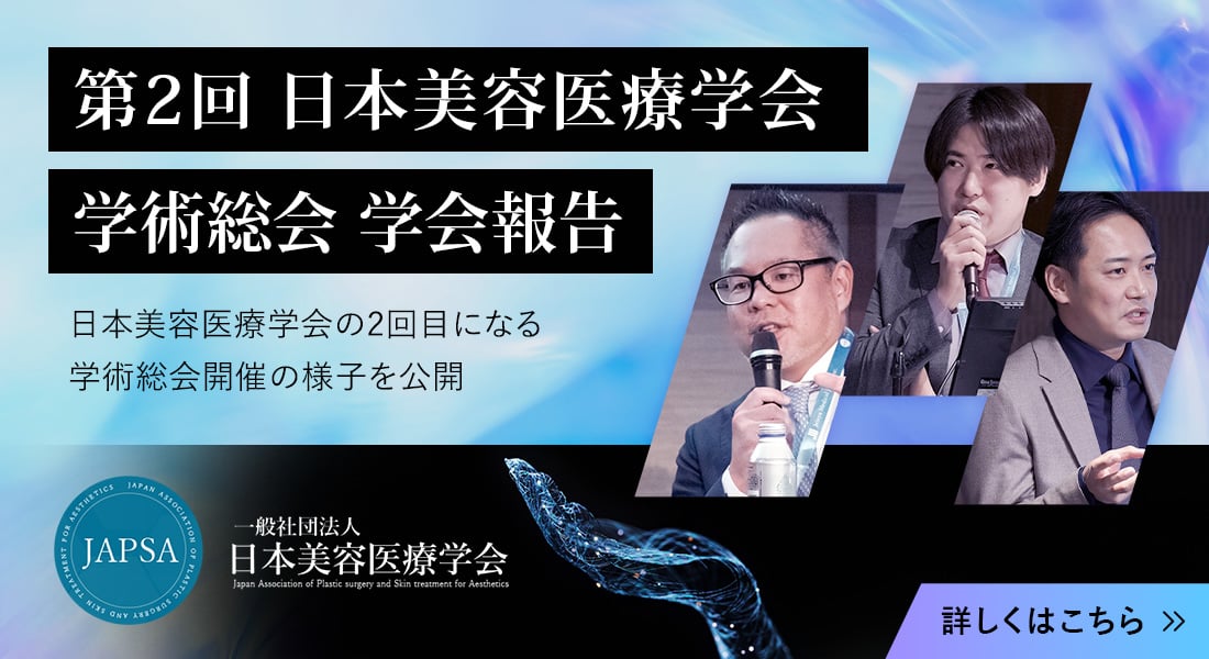 第2回日本美容医療学会 学術総会 学会報告
