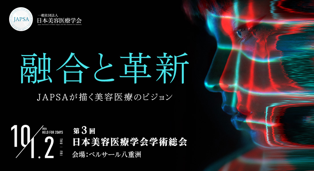 第3回 日本美容医療学会 学術総会