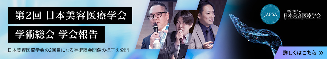 第2回日本美容医療学会 学術総会 学会報告