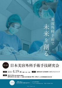 第15回 日本美容外科手術手技研究会