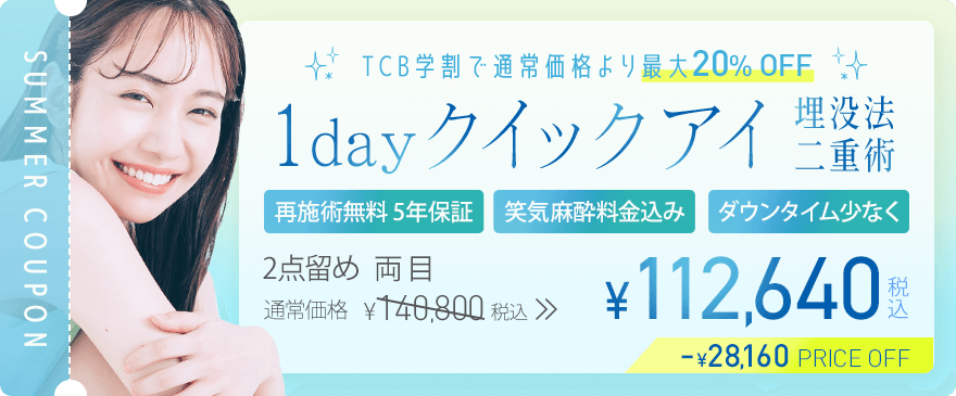 TCBの医療脱毛学割 契約金額に応じて最大30,000OFF