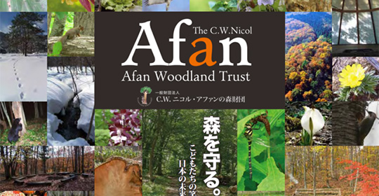 C.W.ニコル・アファンの森財団