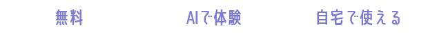 無料 予約不要 自宅で使える