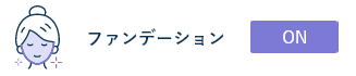 ファンデーション ON