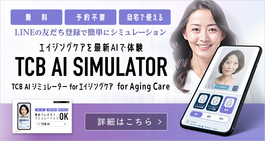 TCB AI シミュレーター for Aging Care