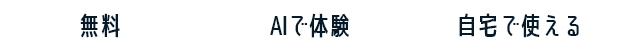 無料 予約不要 自宅で使える