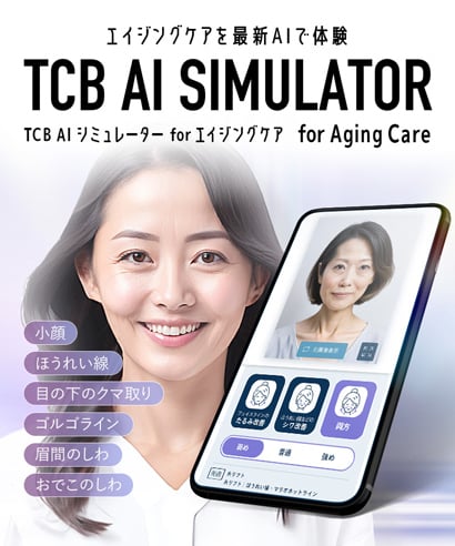 TCB AI シミュレーター for エイジングケア