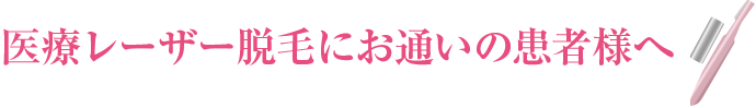 医療レーザー脱毛にお通いの患者様へ