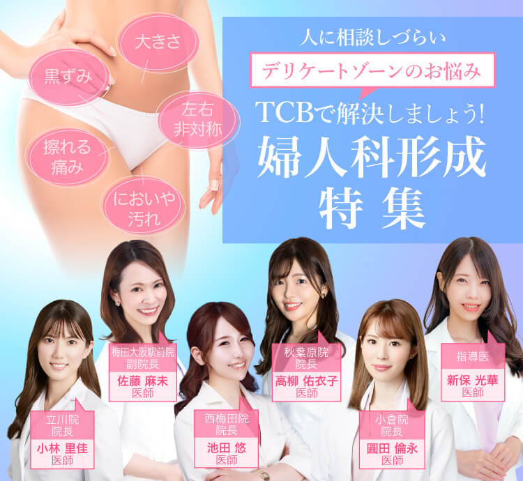 女性器整形 婦人科形成の各施術 費用 美容整形なら東京中央美容外科 Tcb公式