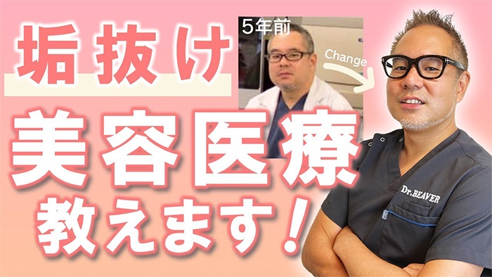 美容整形で垢抜ける方法を医師が解説する動画サムネイル
