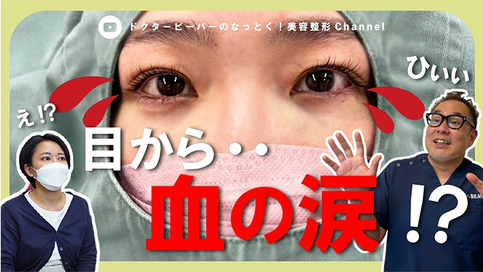 目の下のクマ取りのダウンタイムを医師が解説する動画サムネイル