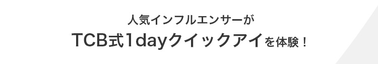 【二重(ふたえ)整形 埋没法】腫れない二重(ふたえ)埋没法「1dayクイックアイ」 美容整形なら東京中央美容外科【TCB公式】