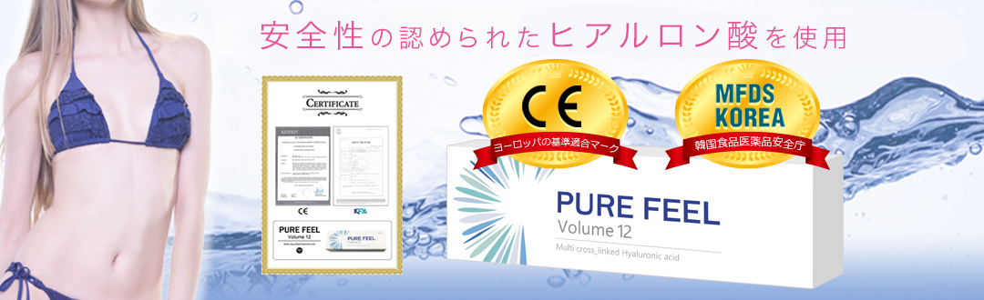 CEマーク・MFDSKOREAなど国の認可がおりた安全性の高い豊胸用ヒアルロン酸PURE FEEL