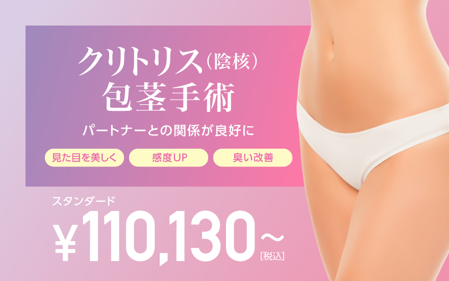 クリトリス(陰核)包茎手術