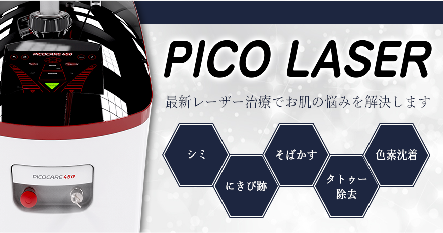PICO LASER（ピコレーザー）最新レーザー治療でお肌のお悩みを解決します。