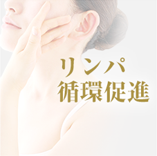リンパ循環促進