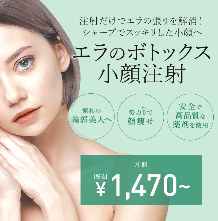 エラボトックス 小顔 注射 美容整形なら東京中央美容外科 Tcb公式