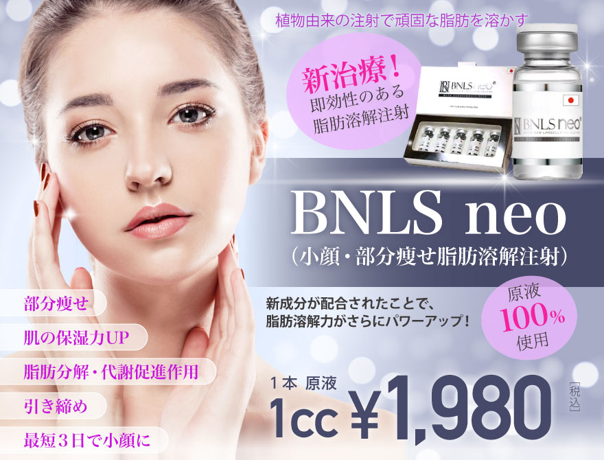 BNLS neo（小顔・部分痩せ脂肪溶解注射）