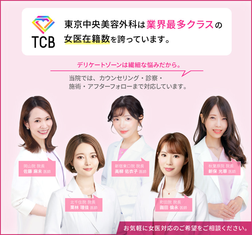 東京中央美容外科は業界最多クラスの女医在籍数を誇っています。
