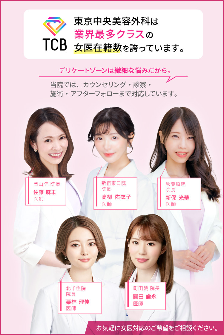 東京中央美容外科は業界最多クラスの女医在籍数を誇っています。