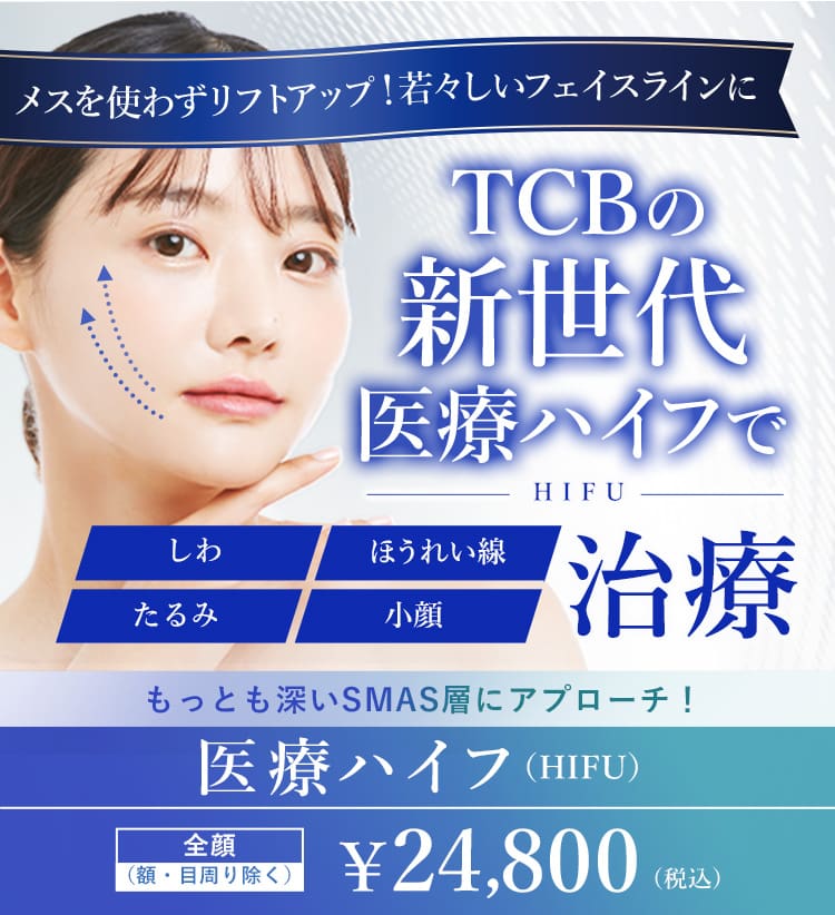 医療用ハイフ ソノクイーン たるみ改善治療 美容整形なら東京中央美容外科 Tcb公式