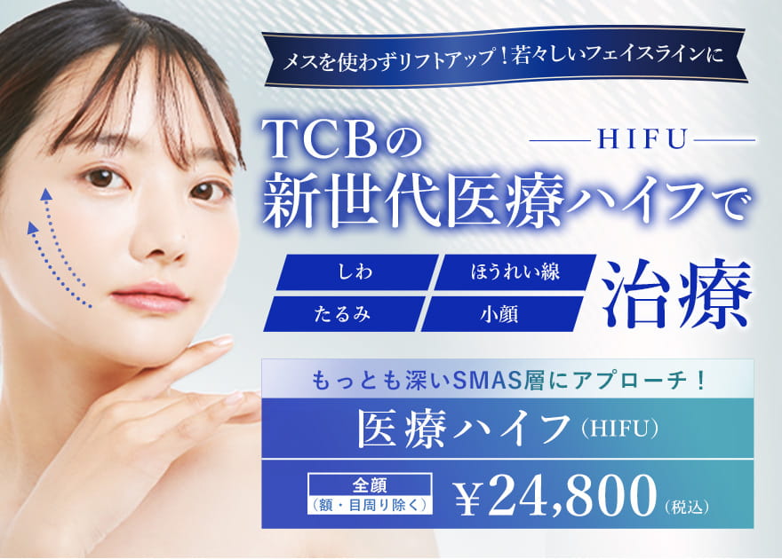 TCB東京中央美容外科｜24,800円〜　