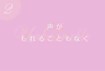 声がもれることもなく